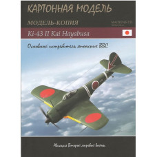 Nakajima Ki-43 -II Kai HAYABUSA - истребитель