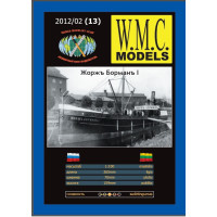 Жорж Борман - грузовой пароход