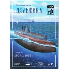 Дельфин — русская подводная лодка Дельфин — русская подводная лодка