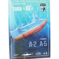 Подводные лодки типа АГ  - А-2 и А-5