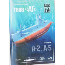 Подводные лодки типа АГ  - А-2 и А-5