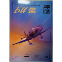 БИ-2/БИ-3 - советский ракетный истребитель-перехватчик БИ-2/БИ-3 - советский ракетный истребитель-перехватчик