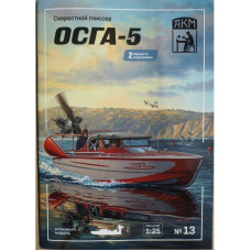 ОСГА-5 – советский скоростной аэроглиссер ОСГА-5 – советский скоростной аэроглиссер