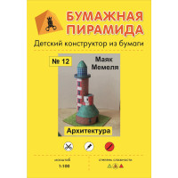 Маяк в городе Мемель (Клайпеда)