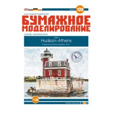 Маяки Hudson-Athens