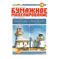 Маяки Smoky Cape / Tacking Point