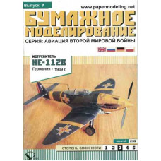 Heinkel He - 112B – истребитель