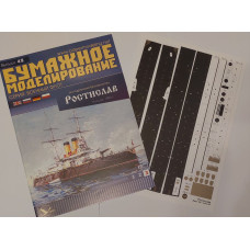 Эскадренный броненосец - Ростислав