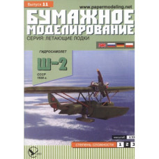 Гидросамолёт Ш-2