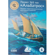пр.365 тип Альбатрос - рыбопромысловой бот
