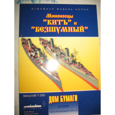 Китъ и Безшумный - миноносцы