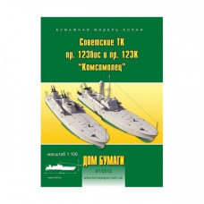 Советские ТК пр. М123бис и пр. 123К Комсомолец Советские ТК пр. М123бис и пр. 123К Комсомолец