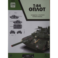 Т-84 Оплот (1/50)— украинский средний танк