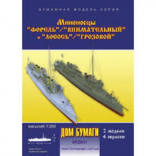 Форель/ Внимательный/ Лосось/ Грозовой - миноносцы