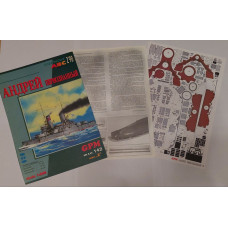 Андрей Первозванный - российский броненосец