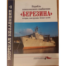 Корабль комплексного снабжения  БЕРЕЗИНА
