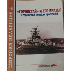 ГОРНОСТАЙ и его братья