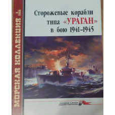 Сторожевые корабли типа УРАГАН в бою 1941-1945гг