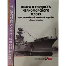 Линейный корабль СЕВАСТОПОЛЬ