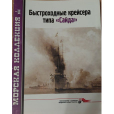 Быстроходные крейсера типа Сайда