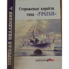 Сторожевые корабли типа УРАГАН 
