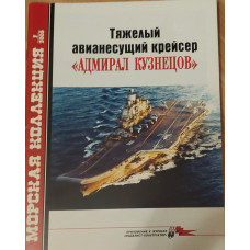 Тяжелый авианесущий крейсер Адмирал Кузнецов