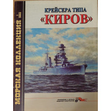 Крейсер КИРОВ