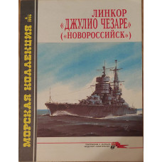 Линкор Джулио Чезаре (Новороссийск)