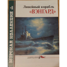 Линейный корабль ВЭНГАРД