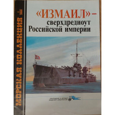 ИЗМАИЛ - сверхдредноут Российской империи