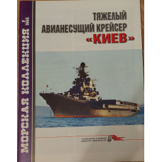 Тяжелый авианесущий крейсер КИЕВ
