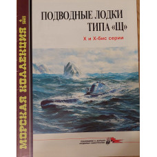 Подводные лодки типа Щ