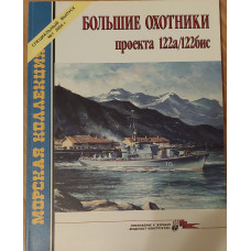 Большие охотники проекта 122