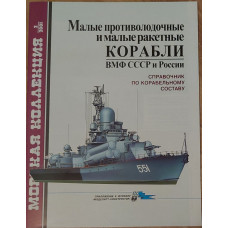 Малые противолодочные и малые ракетные корабли СССР и России