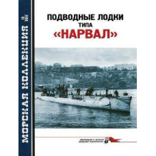 Подводный лодки типа Нарвал