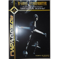 B-Wing Starfighter - космический истребитель B-Wing Starfighter - космический истребитель