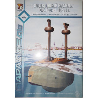 Подводный брандер О. Б. Герна 1854 г. Подводный брандер О. Б. Герна 1854 г.