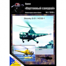 Sikorsky S-51/HO3S-1 — лёгкий вертолёт США