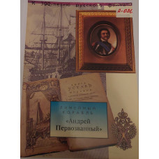 Drawings of the battleship Andrey Pervozvanny