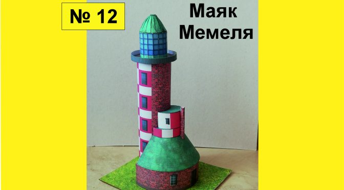 BP012 – Memelio (Klaipėdos) švyturys (Lietuva)